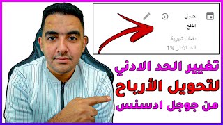 الحد الأدنى لتحويل الأرباح من جوجل ادسنس | تغيير الحد الأدنى لدفع أرباح ادسنس | Google AdSense