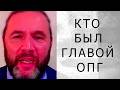 КТО БЫЛ ГЛАВОЙ ОПГ? (Шингаркин)