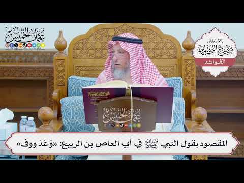 [1225] المقصود بقول النبي ﷺ في أبي العاص بن الربيع: «وَعَدَ ووفى» - عثمان الخميس