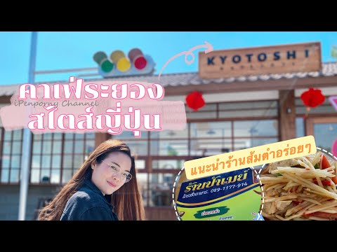 คาเฟ่ระยอง สไตส์ญี่ปุ่น KYOTOSHI แถมด้วยแนะนำร้านส้มตำรสเด็ด 