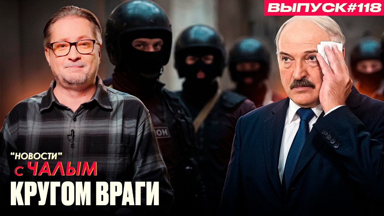 Лукашенко проверяет силовиков | «Новости» с Чалым