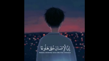 حالات واتس اب دينيه عراقية 🎧 قال تعالى (إن الإنسان خلق هلوعا) القارئ الشيخ وليد ابراهيم الفلوجي