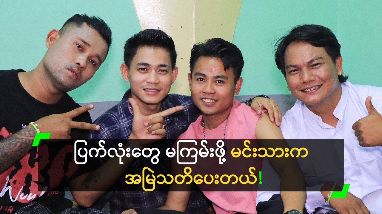 အောင်ဇမ္ဗူ က အငယ်တွေအပေါ် ညှာတာပြီး ချစ်ပေးတယ်!