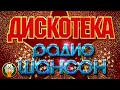 ДИСКОТЕКА РАДИО ШАНСОН СУПЕР ХИТЫ ТАНЦЕВАЛЬНОГО ШАНСОНА ДУШЕВНЫЙ ШАНСОН 2026