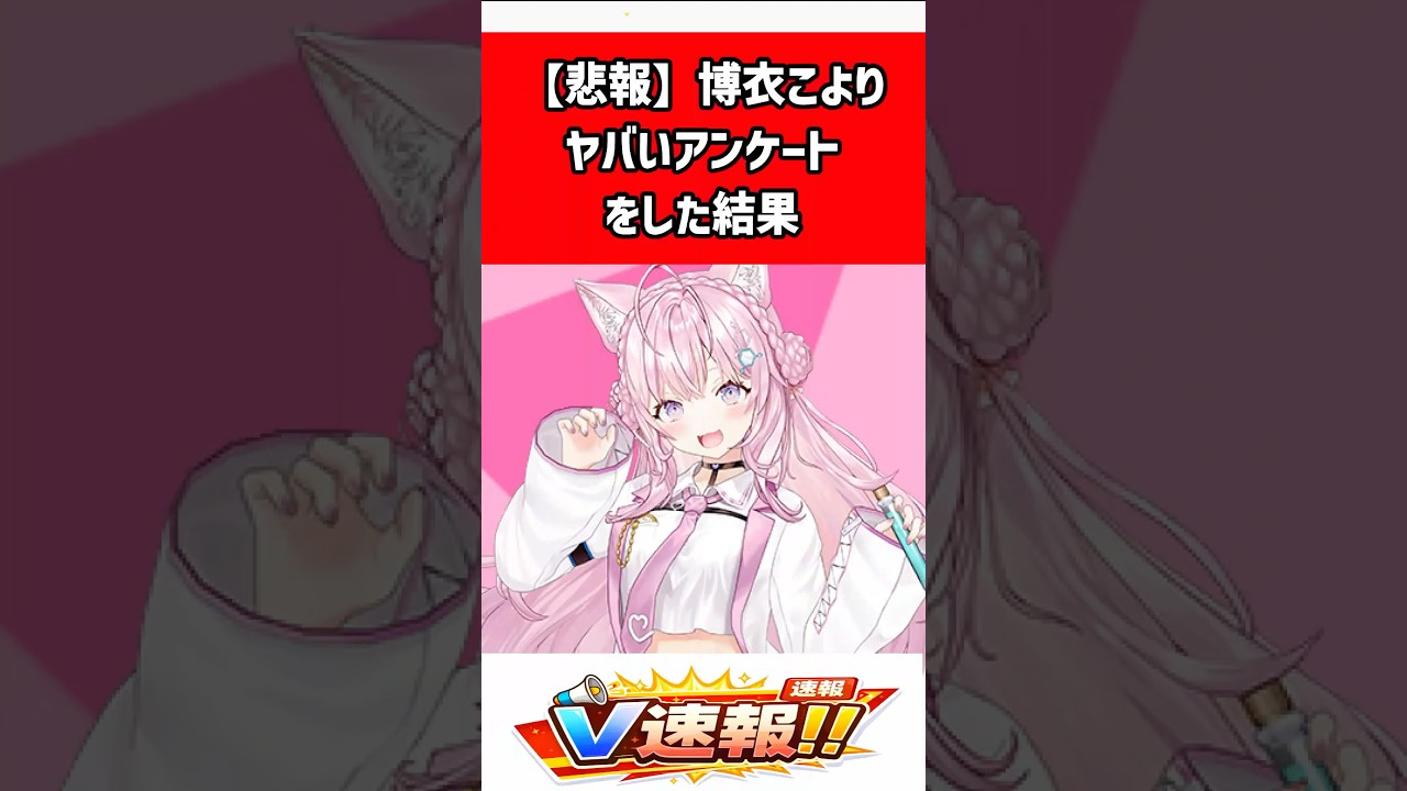 【博衣こより】「推しの靴下、見たいですか？」衝撃アンケが話題！1.2万票の結果と夏色まつりのツッコミ #shorts #博衣こより #ホロライブ #朝こよ #アンケート