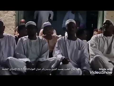 اولاد حاج الطيب قصيدة عجبني اهل الشيوم روائع الشيخ عبدالقادر ابوكساوي
