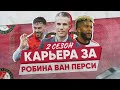 СТРИМ КАРЬЕРА FIFA22 ЗА ВАН ПЕРСИ| 2 СЕЗОН ЗА ФЕЙНООРД