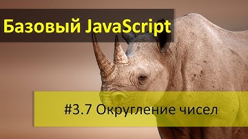 Округление чисел до целого в JavaScript: методы Math.floor, Math.ceil и Math.round в JavaScript