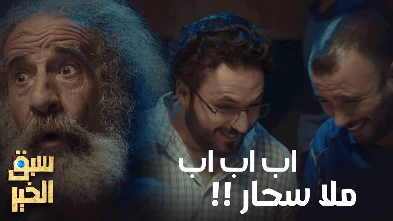 صورة فيديو : Sabba Elkhir – الباهي سبق الخير ياخذ اكبر سحار بالعين : اب اب اب ملا سحار