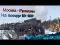 МОСКВА-РУСКЕАЛА НА ПОЕЗДЕ №160