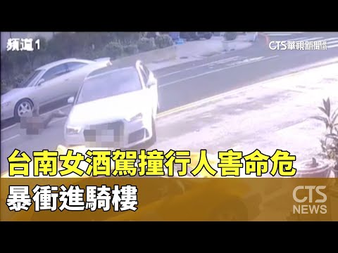 又是酒駕！ 台南女開車撞行人害命危 暴衝進騎樓｜華視新聞 20230823