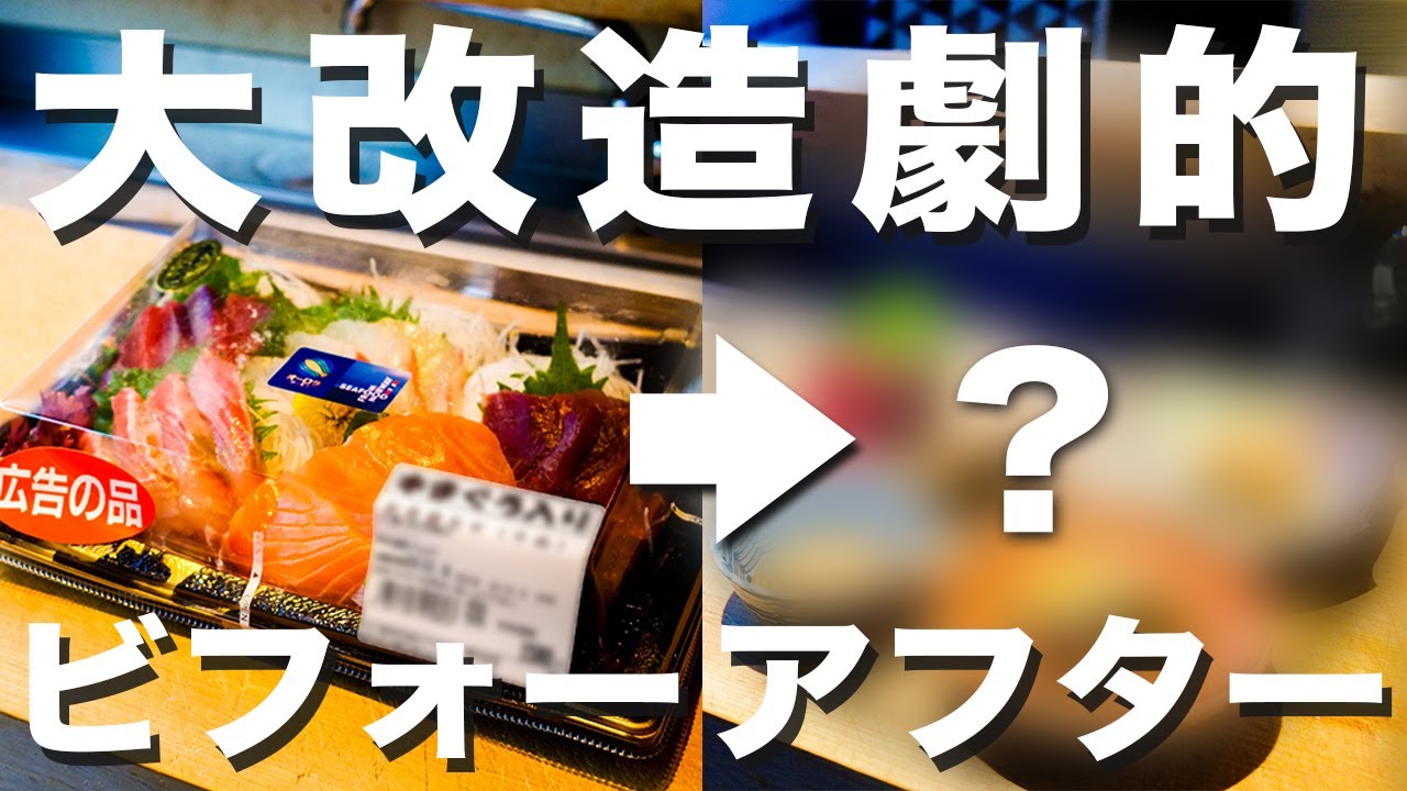 スーパーの刺身盛りが大変身！？プロの料理人によるアレンジ術
