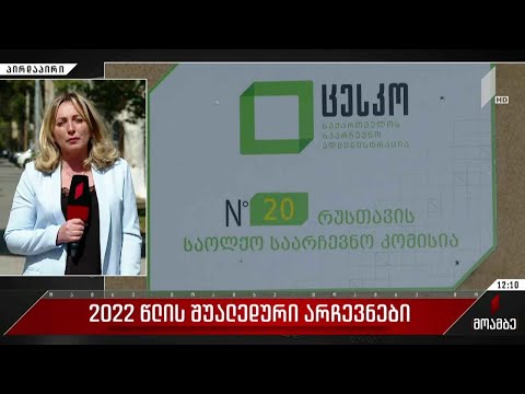 2022 წლის შუალედური არჩევნების წინასწარი შედეგები რუსთავში