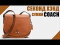 НАШЛА СУМКИ COACH В СЕКОНД ХЭНД!