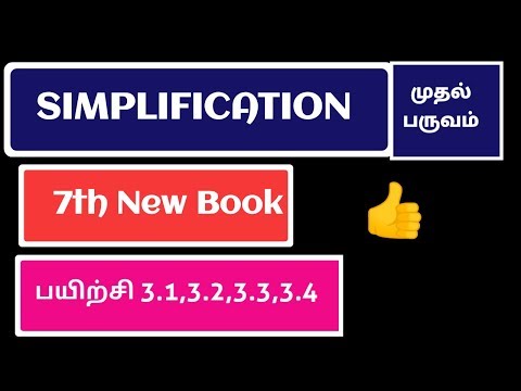 SIMPLIFICATION # 7th New book # term 1 # பயிற்சி 3.1 # பயிற்சி 3.2 # பயிற்சி 3.3 # பயிற்சி 3.4 #