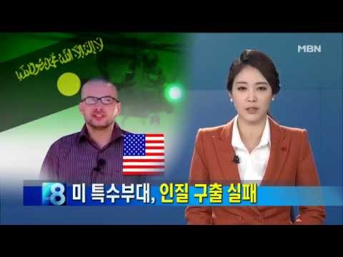 미국 특수부대, 예멘에서 인질 구출 작전 '실패'/US Special Forces, failed hostage rescue mission in Yemen
