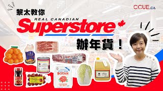 【黎太教路】如何在Real Canadian SuperStore 低價辦年貨？買米買油發發發！ #多倫多生活