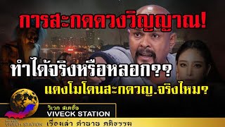 ￼ การสะกดดวงวิญญาณ ทำได้จริงหรือหลอก.. แตงโมโดนสะกดวิญญาณจริงหรือไม่?? #แตงโมนิดา ￼￼