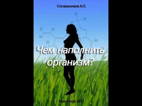 Столешников аудиокнига чем наполнить организм