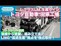レクサスLMを生産！ トヨタ自動車 田原工場 独占取材 by 島下泰久