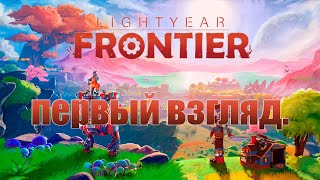 Lightyear Frontier | ПЕРВЫЙ ВЗГЛЯД | Прохождение 1