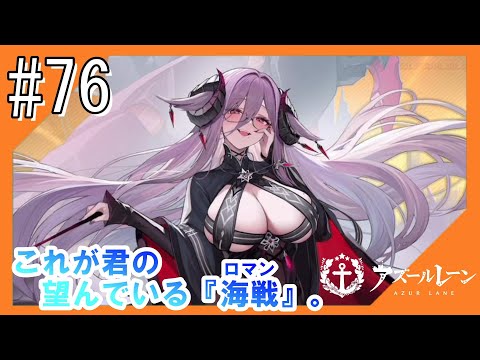 #76【アズールレーン】四度目のラバウル基地から五十鈴ちゃんと共にこんにちは【つみき荘】