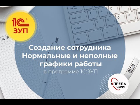 Создание сотрудника и графики работы в программе 1С:Зарплата и управление персоналом