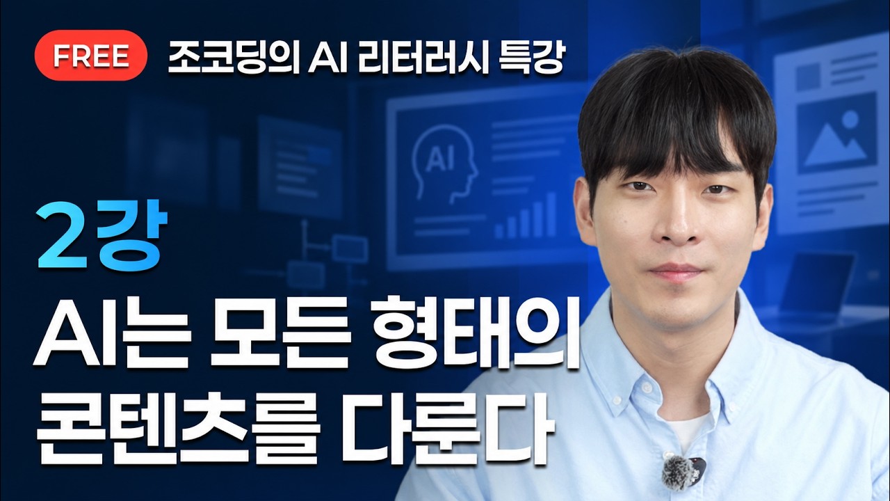조코딩의 AI 리터러시 특강 2강 : AI는 모든 형태의 콘텐츠를 다룬다