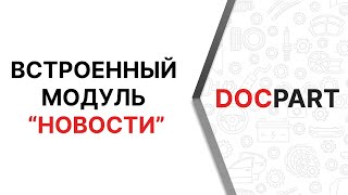 картинка: Встроенный модуль Новости в платформе Docpart