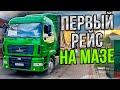 Первый рейс на МАЗе