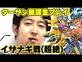 【モンスト】イザナギ(超絶)に挑戦! ターザン馬場園無課金プレイ!