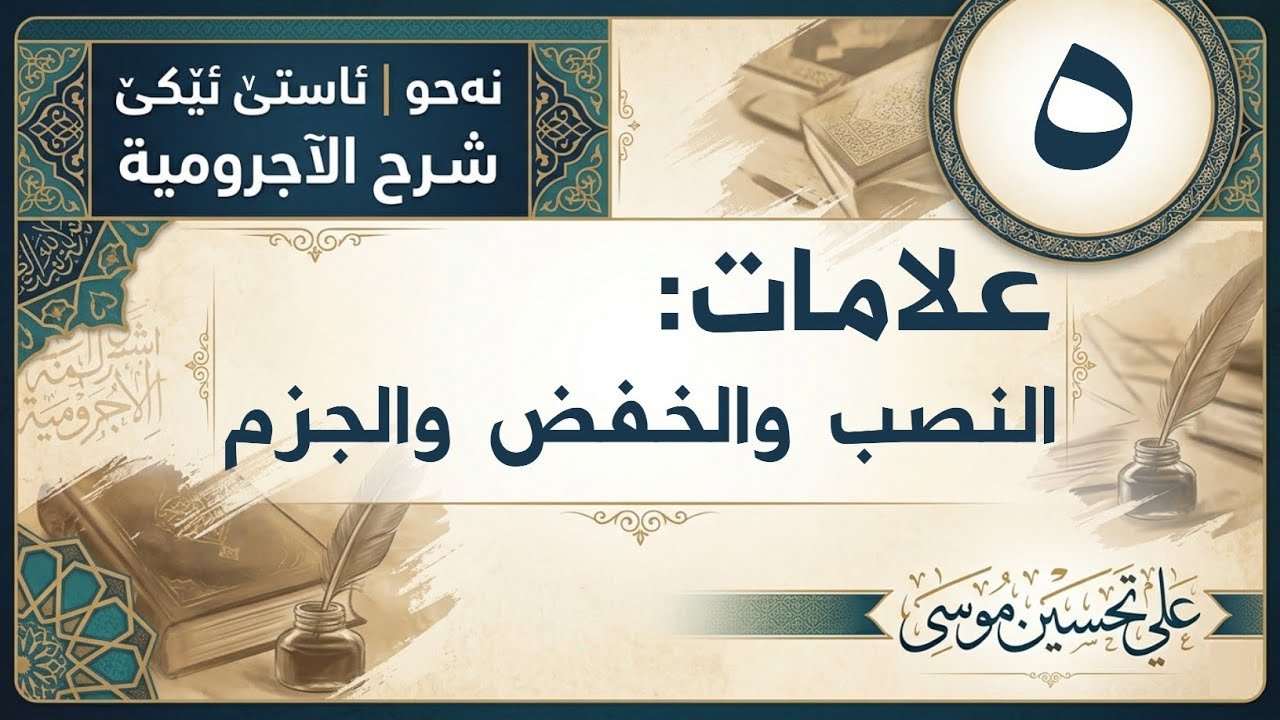 ‖ علامات النصب والجر والجزم « الآجرومية »