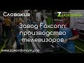 Завод Foxconn: производство телевизоров!
