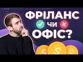 ФРІЛАНС чи ОФІС? Плюси та мінуси віддаленої роботи