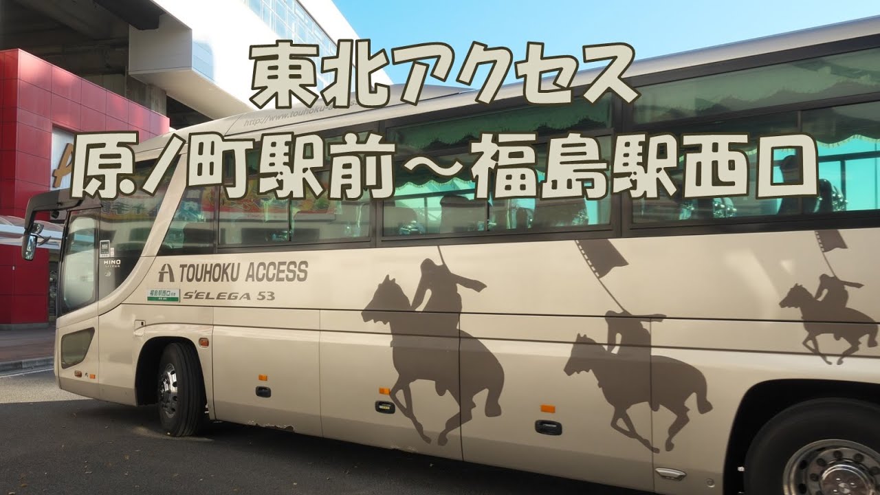 バスに乗ってドコ行こう？#96～前面展望！東北アクセス・原ノ町駅前～福島駅西口