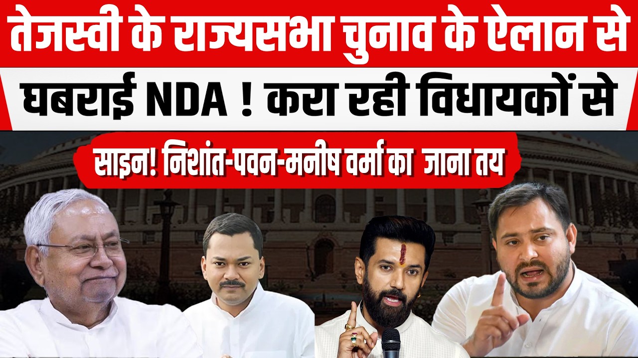 Nitish Kumar ने Tejashwi की बढ़ाई टेंशन! विधायकों से करा रहे साइन! Pawan-Mamish-Nishant तय।