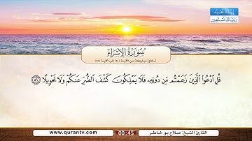 سورة الإسراء | تلاوة مباركة من الآية 50 إلى الآية 58 | بصوت القارئ الشيخ صلاح بو خاطر