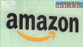 アマゾン　改善計画を提出「協力金」返金も(2020年9月4日)