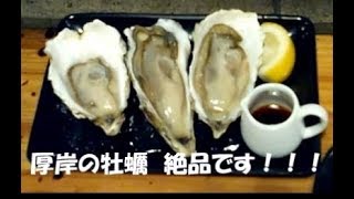 北海道　牡蠣　厚岸味覚ターミナル　コンキリエ　炙屋