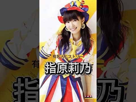 元AKB48『指原莉乃』の人生を紹介#指原莉乃 #AKB48 #HKT48 #有名人ヒストリー紹介