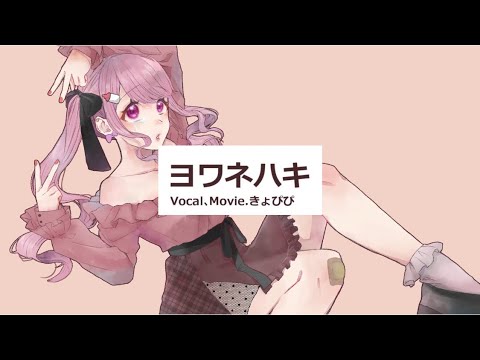 【オリジナルMV】ヨワネハキ / cover.きょぴぴ【歌ってみた40作目୨୧♡】