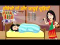 सौतेली माँ और जादुई चूड़ियाँ  | Hindi Kahani | Pario ki Kahani |Jadui Kahaniya |New Kahaniya