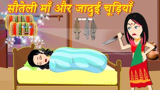 सौतेली माँ और जादुई चूड़ियाँ  | Hindi Kahani | Pario ki Kahani |Jadui Kahaniya |New Kahaniya