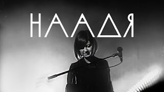 НААДЯ - ДАЛИЛА (live @ Aglomerat)