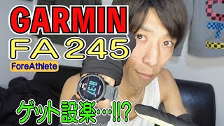 Garmin(ガーミン)ForeAthlete245ゲット！【もしか設楽】【設楽悠太】【東京マラソン】