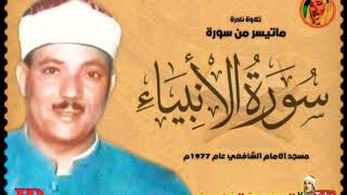 عبد الباسط عبد الصمد | الانبيـــاء | تلاوة نادرة من مسجد الامام الشافعي عام 1977م