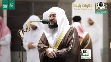 ليلة ١٢ رمضان ١٤٤١ هـ للشيخ بندر بليلة من سورة الأعراف تسجيل بجودة عالية