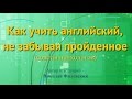 Как учить английский, не забывая пройденное (советы психологов)