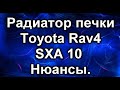 Радиатор печки. Toyota Rav4,  SXA10. Отличие европы и японии.