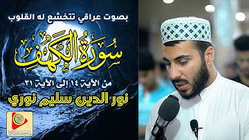 تلاوة رائعة مصحوبة بشجن عراقي ** ما تيسر من سورة الكهف **القارئ نور الدين سليم نوري